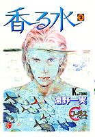香る水（2）