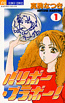 バリボー・ブラボー! 1巻 表紙