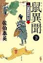 鼠異聞 下 新・酔いどれ小籐次（十八） （文春文庫） [ 佐伯 泰英 ]