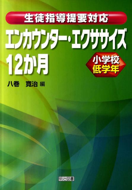 生徒指導提要対応エンカウンター・エクササイズ12か月（小学校低学年）