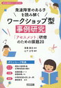 発達障害のある子を読み解くワークショップ型事例研究 [ 室橋　春光 ]