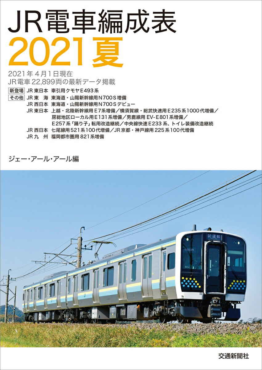 JR電車編成表2021夏