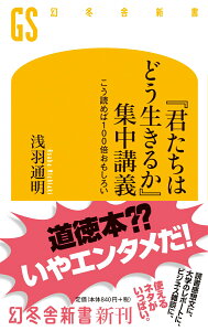 『君たちはどう生きるか』集中講義 こう読めば100倍おもしろい （幻冬舎新書） [ 浅羽通明 ]