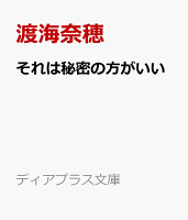 それは秘密の方がいい