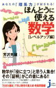 あなたの「理系力」が試される！ほんとうに使える数学 レベルアップ編 （じっぴコンパクト新書） 