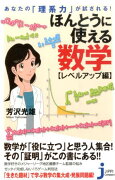 あなたの「理系力」が試される！ほんとうに使える数学