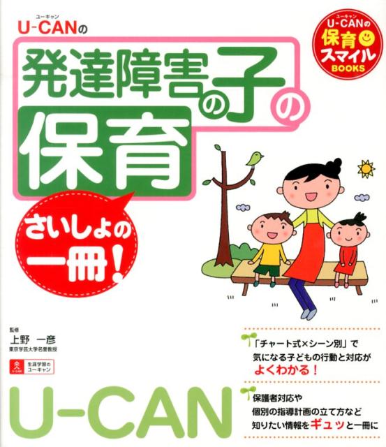 発達障害の子の保育さいしょの一冊！