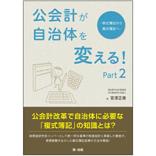 公会計改革で自治体に必要な「複式簿記」の知識とは？総務省研究会メンバーとして統一的な基準の制度設計に貢献した著者が、実務経験を生かした複式簿記変換の方法を解説！