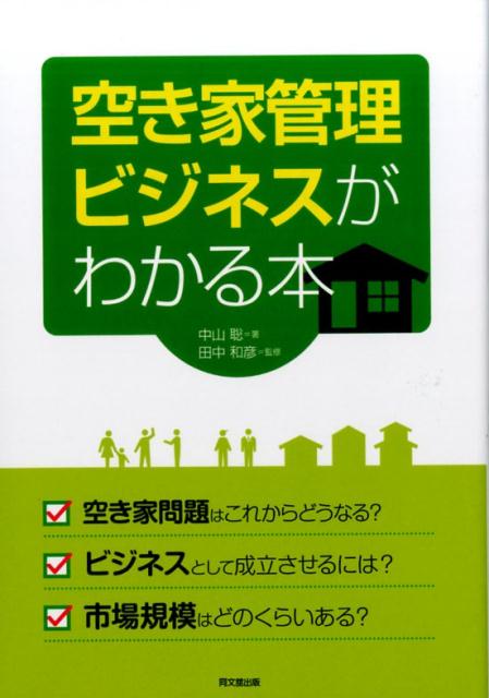 空き家管理ビジネスがわかる本