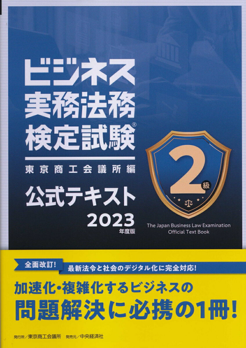 ビジネス実務法務検定試験2級公式テキスト〈2023年度版〉