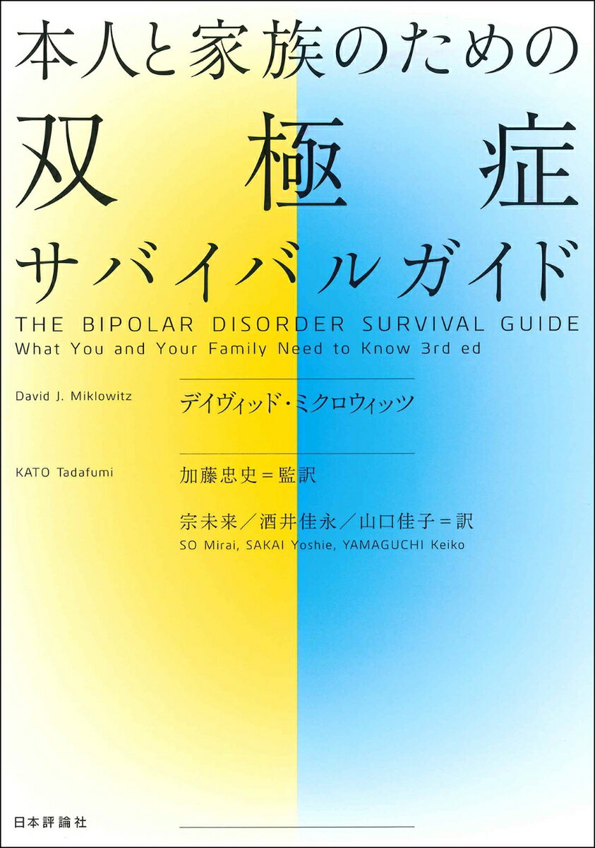 本人と家族のための双極症サバイバルガイド