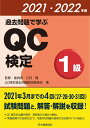 過去問題で学ぶQC検定1級 2021 2022年版 仁科 健