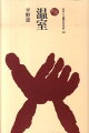 本草学者や大名がこぞって改良に取り組み、『南総里見八犬伝』では犬士の監禁場所となり、大隈重信邸の社交場にもなった、知られざるさまざまな姿を照らしだす。