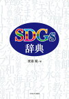 SDGs辞典 [ 渡邉　優 ]