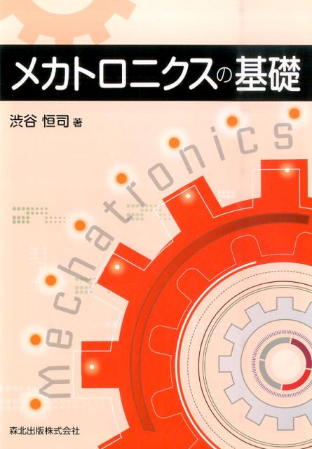 メカトロニクスの基礎 [ 渋谷恒司 ]