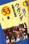 ウガンダを知るための53章 （エリア・スタディーズ） [ 吉田昌夫 ]