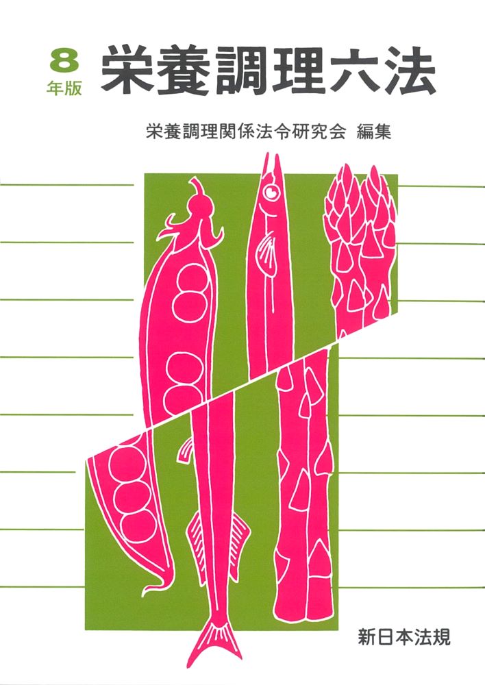 栄養調理六法　令和8年版 [ 栄養調理関係法令研究会 ]