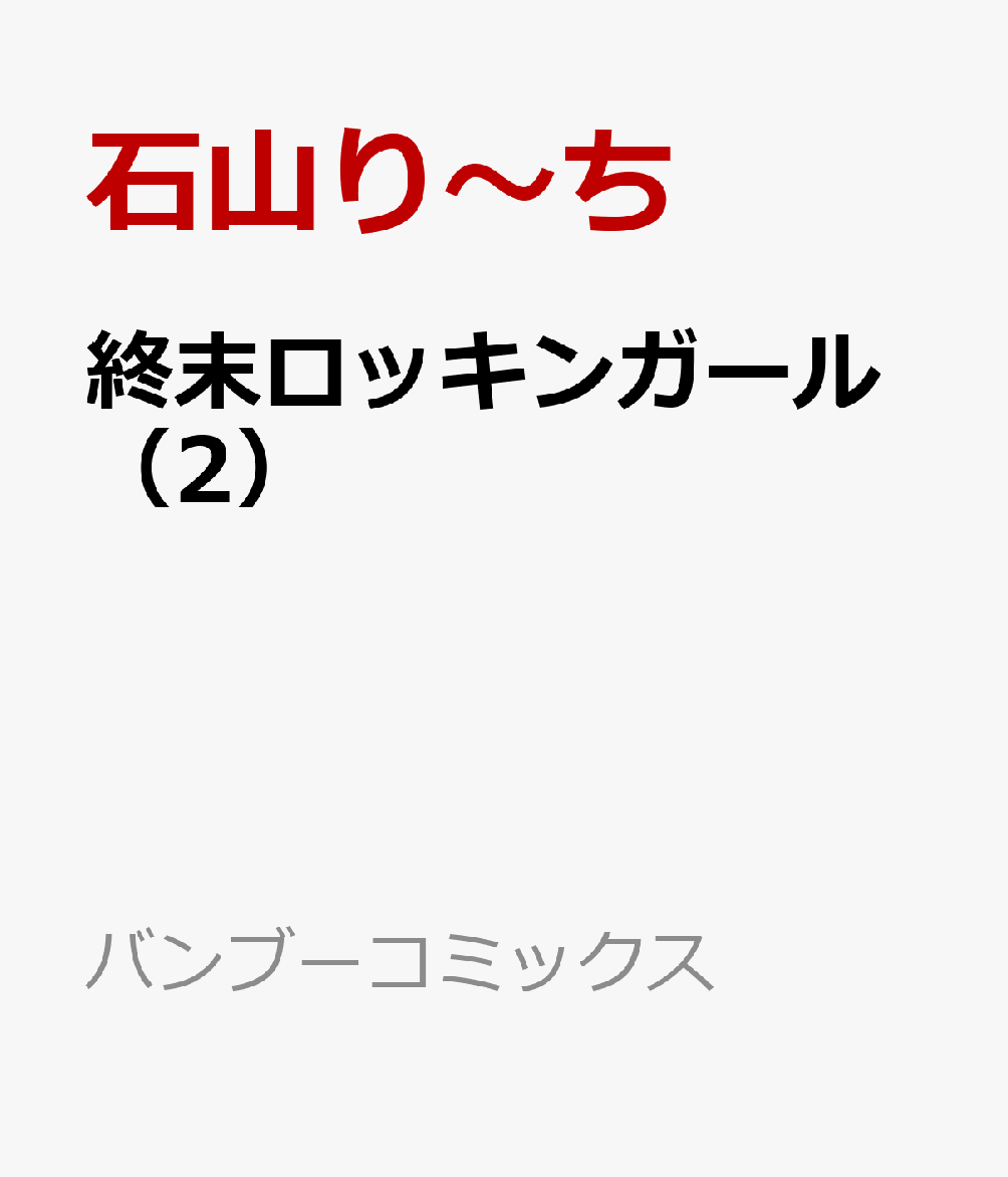 終末ロッキンガール（2）