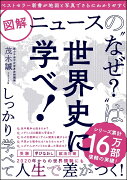 図解ニュースの”なぜ？”は世界史に学べ！