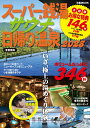 スーパー銭湯&サウナ&日帰り温泉 首都圏版(2025) (ぴあMOOK)
