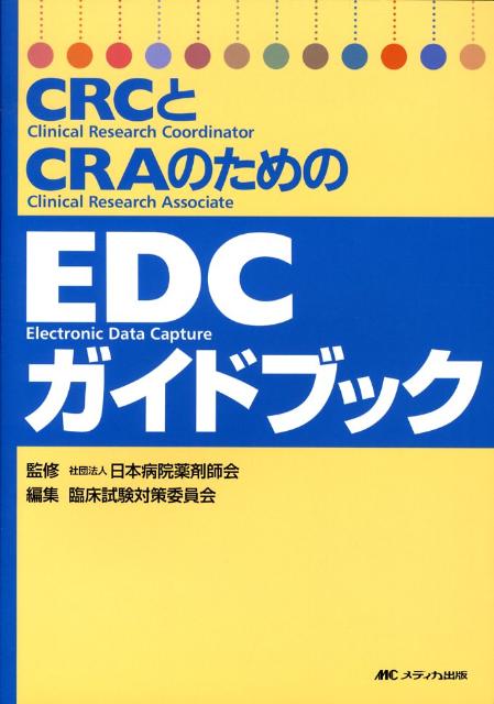 CRCとCRAのためのEDCガイドブック