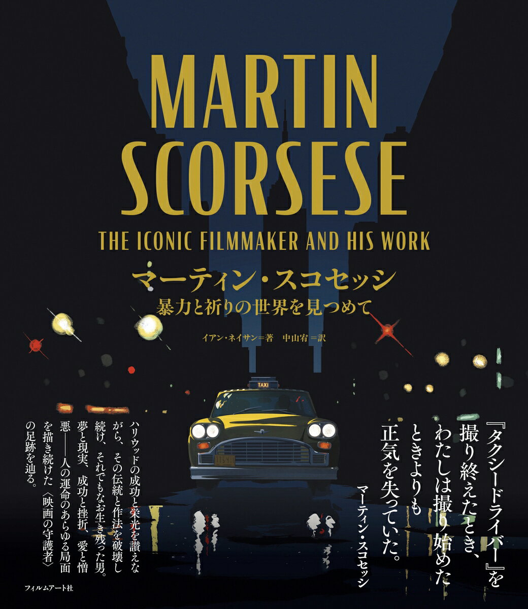 マーティン・スコセッシ / イアン・ネイサン・中山　宥