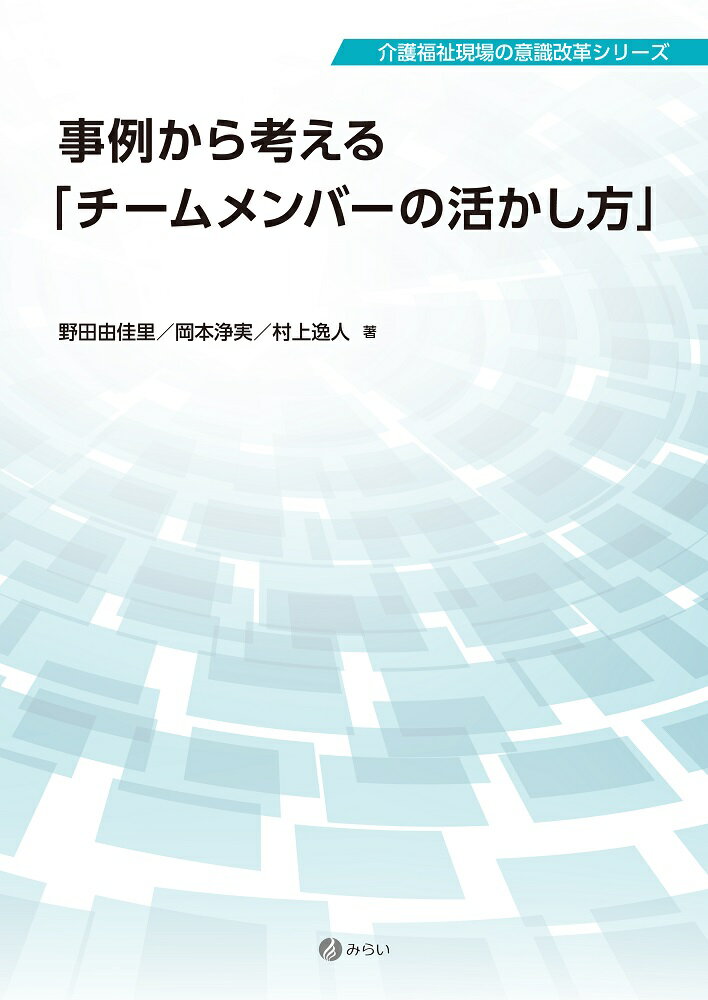 事例から考える「チームメンバーの活かし方」（第2巻） （介護福祉現場の意識改革シリーズ） 