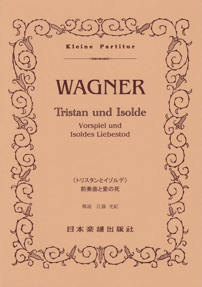 ワーグナー／トリスタンとイゾルデ　前奏曲と愛の死