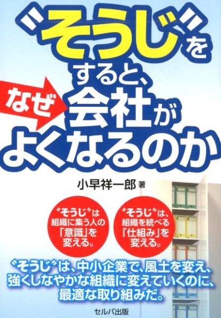 “そうじ”をすると、なぜ会社がよくなるのか