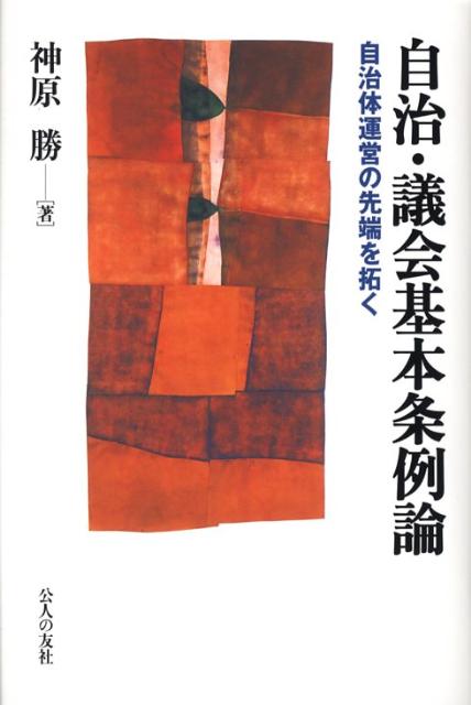 自治・議会基本条例論