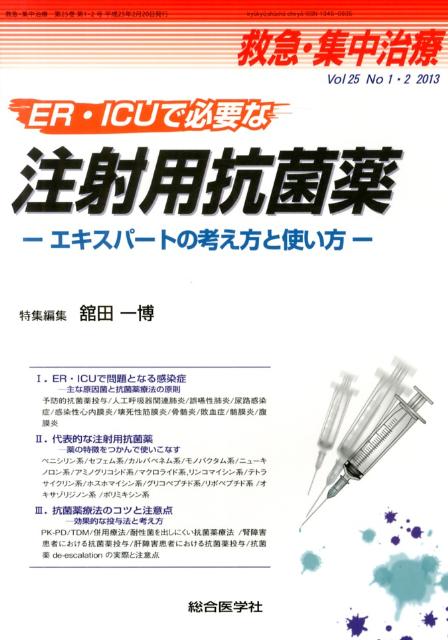 注射用抗菌薬　救急集中治療　Vol．25　No．1・2