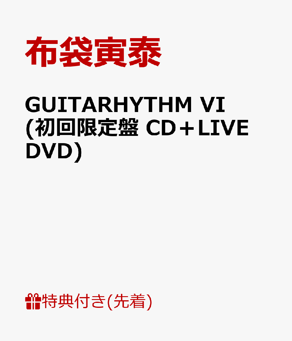 【先着特典】GUITARHYTHM VI (初回限定盤 CD＋LIVE DVD) (タオルホルダー付き) [ 布袋寅泰 ]