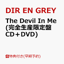 【楽天ブックス限定先着特典+早期予約特典】The Devil In Me (完全生産限定盤 CD＋DVD)(オリジナル缶バッジ+A5クリアファイル(メンバーソロアー写使用／全5種からランダム1種)) [ DIRENGREY ]