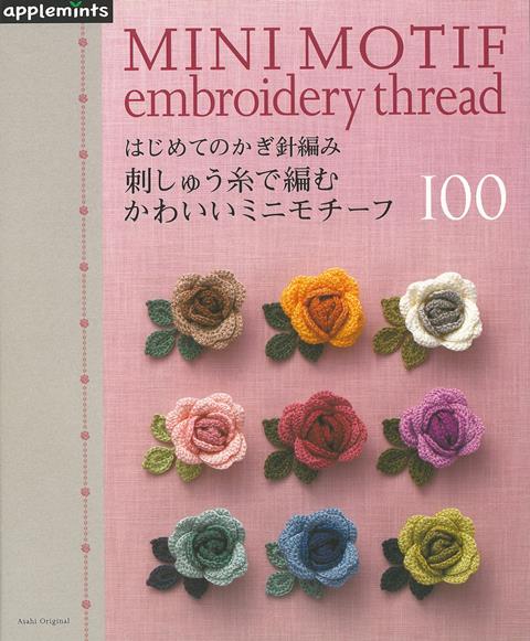 【バーゲン本】刺しゅう糸で編むかわいいミニモチーフ100-はじめてのかぎ針編み