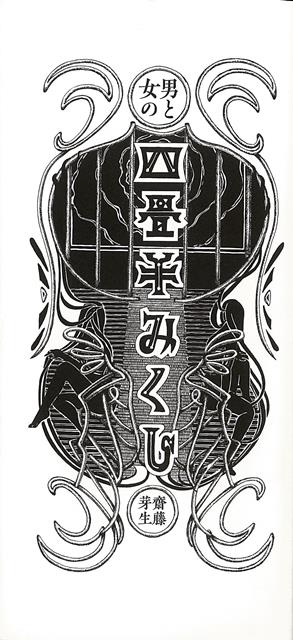 【バーゲン本】男と女の四畳半みくじ [ 齋藤　芽生 ]