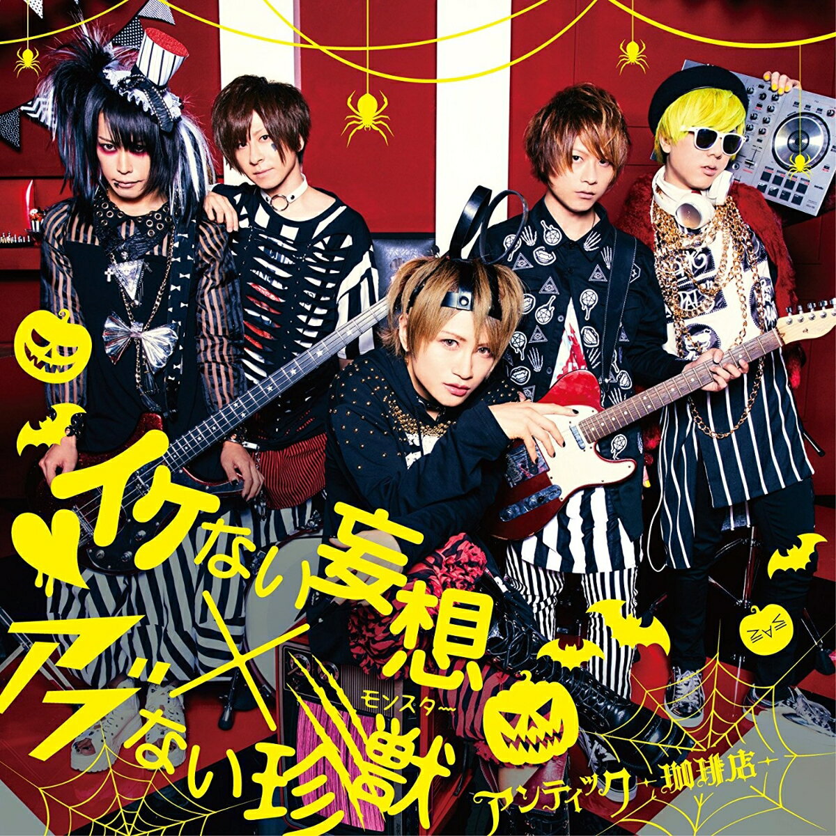 イケない妄想 × アブない珍獣 (初回限定盤 CD＋DVD)