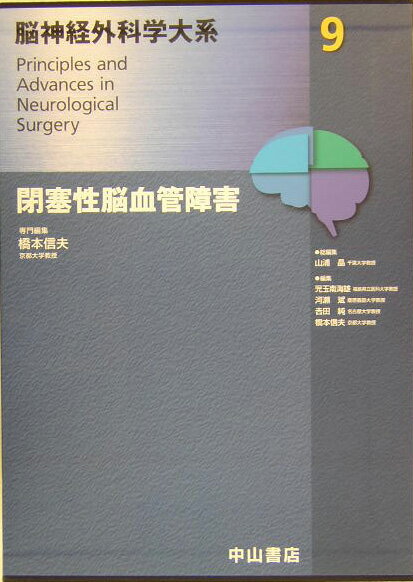 脳神経外科学大系（9）