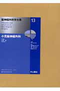 脳神経外科学大系（13）