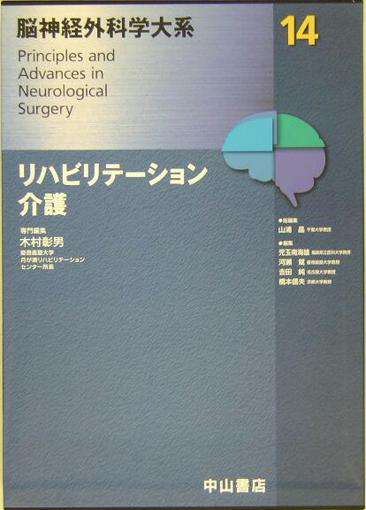 脳神経外科学大系（14）