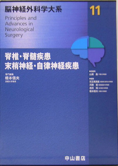 脳神経外科学大系（11）