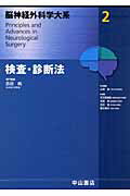 脳神経外科学大系（2）