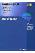 脳神経外科学大系（別巻）