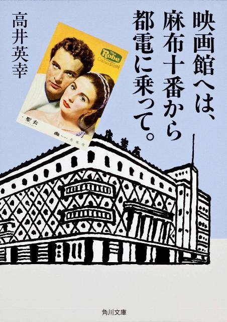 映画館へは、麻布十番から都電に乗って。