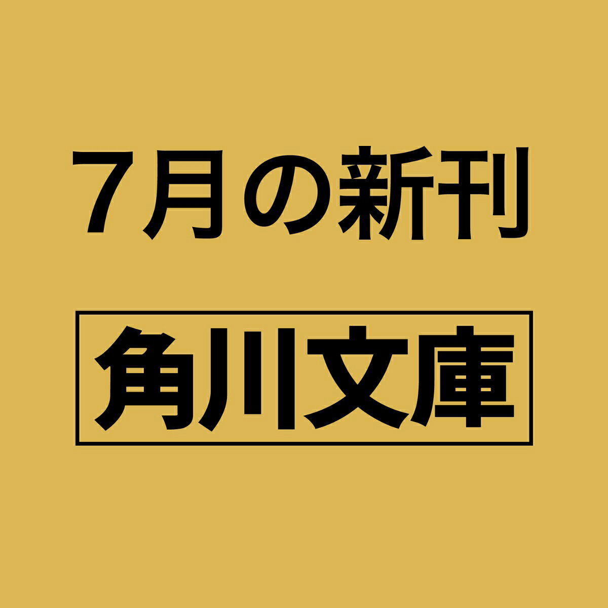 小説の怪人