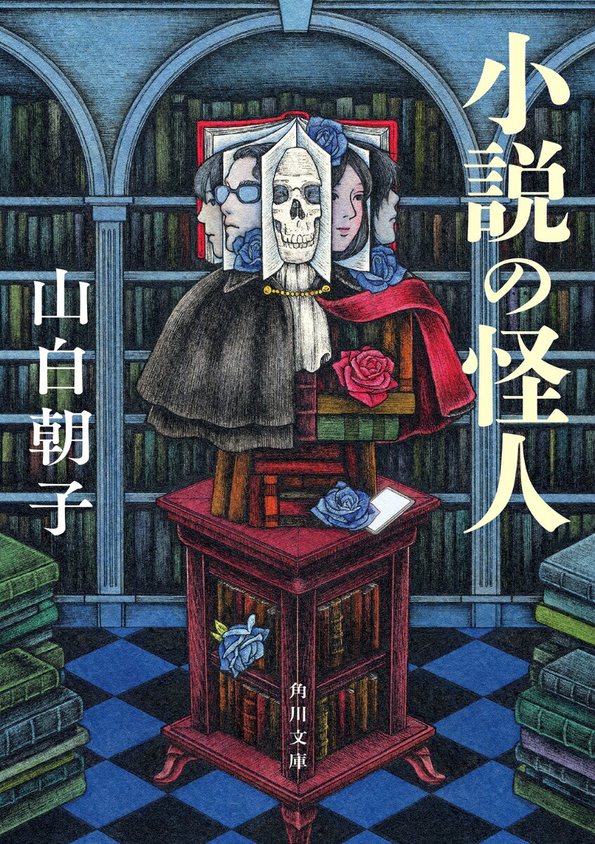 小説の怪人