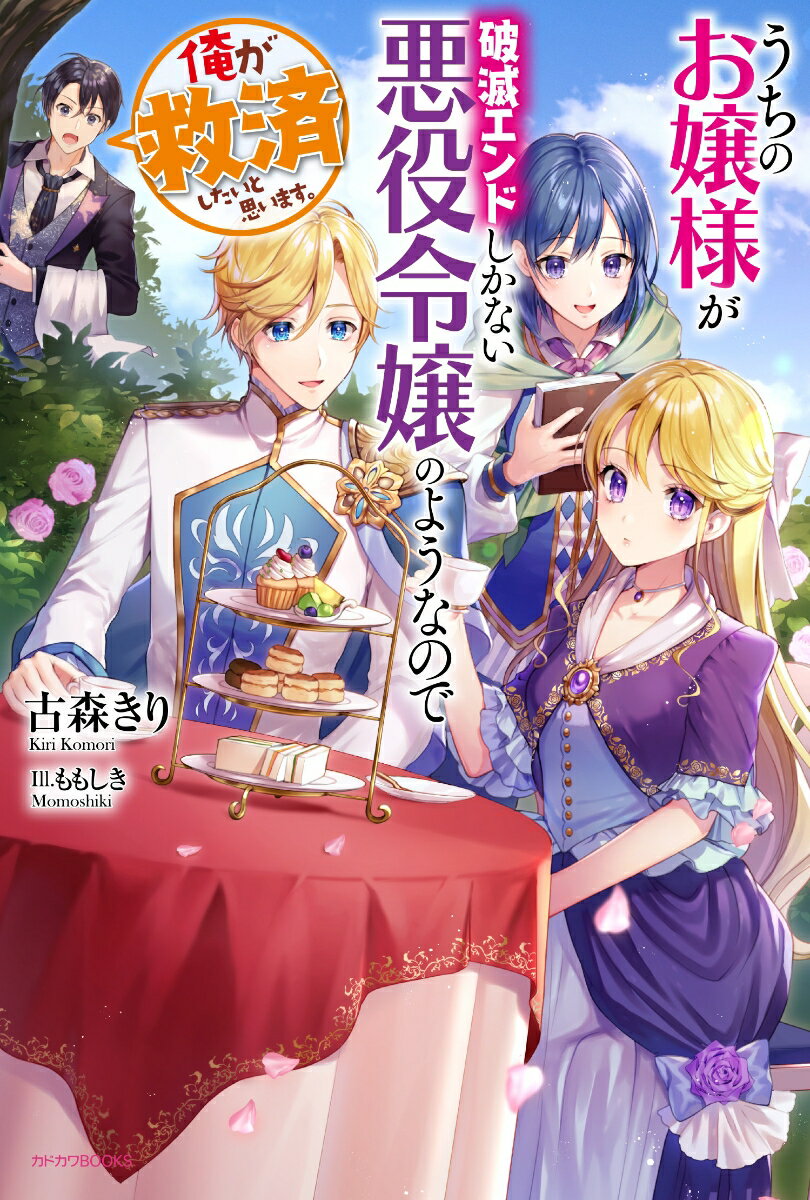 うちのお嬢様が破滅エンドしかない悪役令嬢のようなので俺が救済したいと思います カドカワbooks 古森 きり 日々放置プレイ