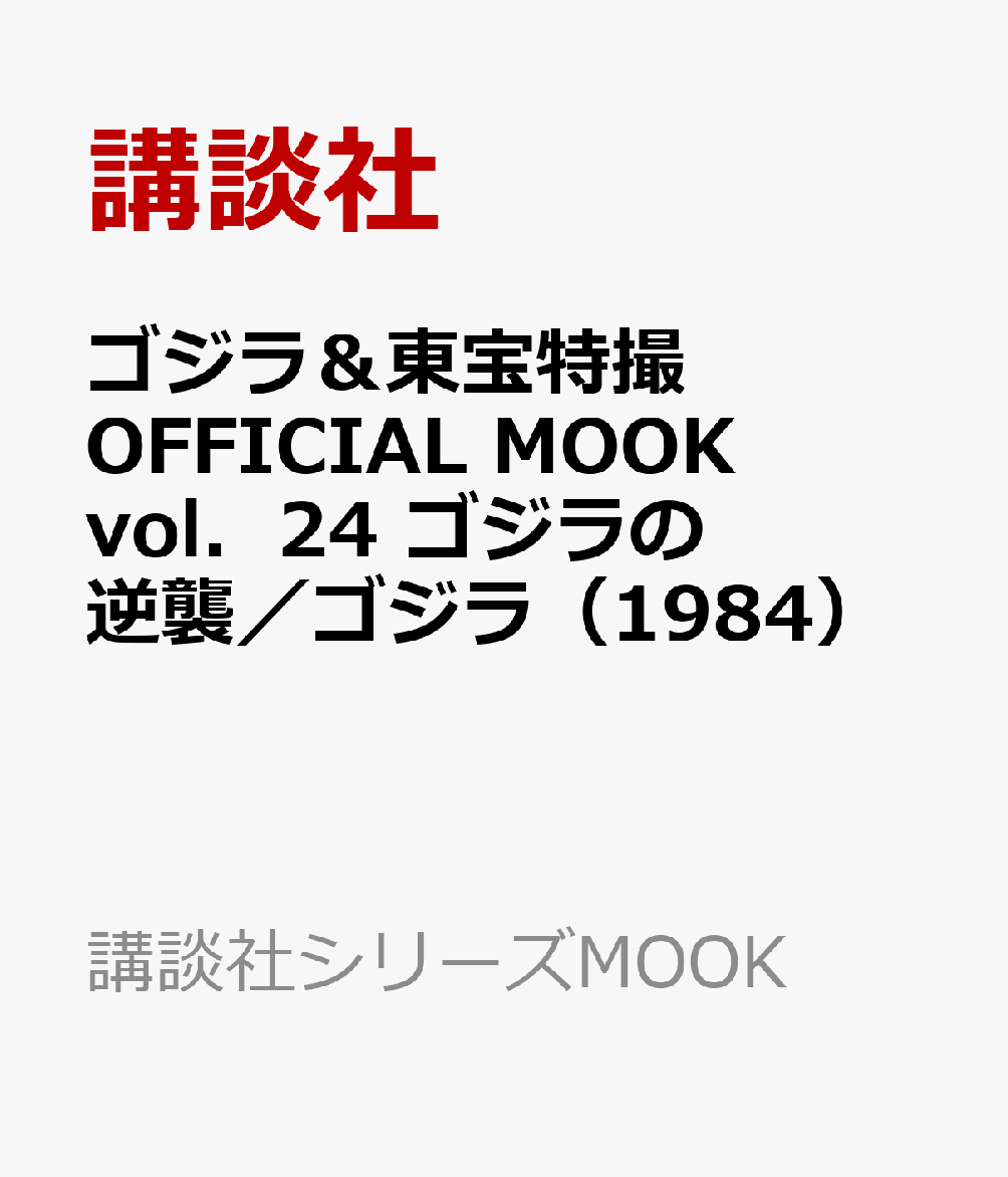 ゴジラ＆東宝特撮　OFFICIAL　MOOK　vol．24　ゴジラの逆襲／ゴジラ