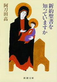 新約聖書を知っていますか （新潮文庫） [ 阿刀田 高 ]