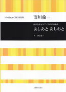 面川倫一／あしあとあしおと