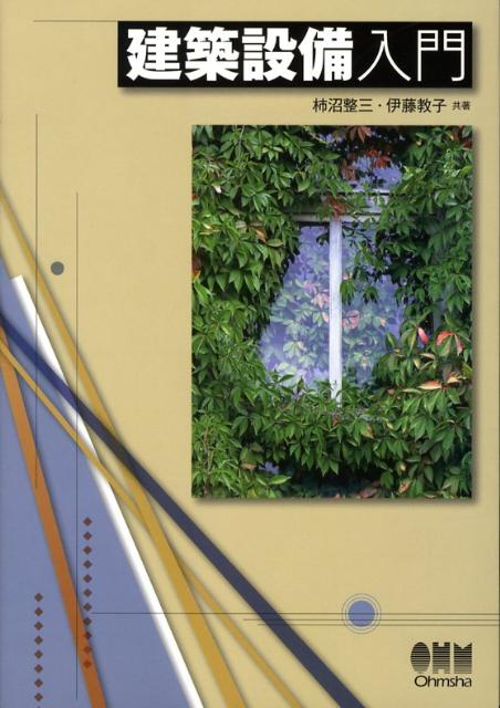 建築設備入門